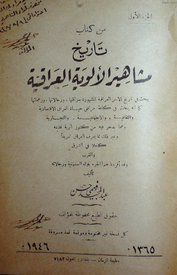 تاریخ مشاهیر الالویه العراقیه 1946م یبحث فی تاریخ الاسر العراقیه المشهوره بعراقتها و رجالاتها و زعمائها کما انه یبحث فی کافه مرافق حیاه العراق الاقتصادیه و الثقافیه و الاجتماعیه و التجاریه و ...: بلواء السلیمانیه و رجالاته