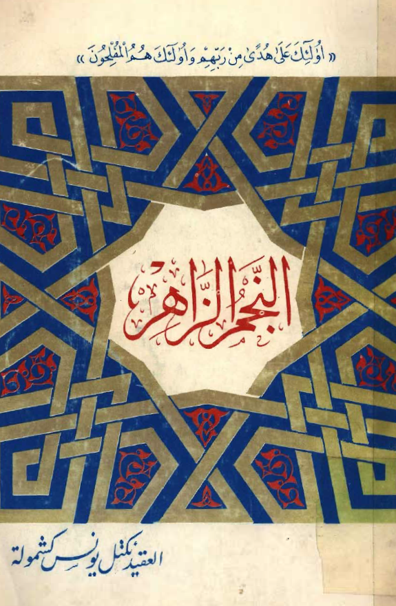 النجم الزاهر: الشیخ الامام مصطفی النقشبندی (کمال الدین)
