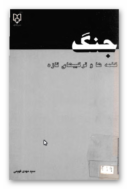 جنگ؛ کلمه ها و ترکیبهای تازه