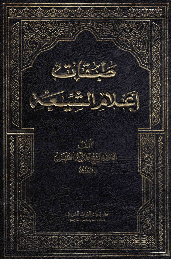 طبقات اعلام الشیعه؛ الکرام البرره فی القرن الثالث بعد العشره (ع - ی)