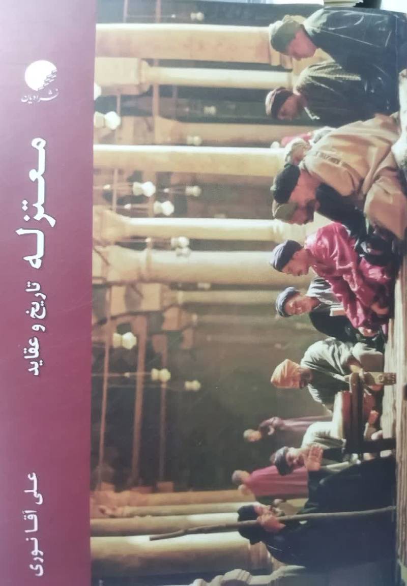 معتزله: تاریخ و عقاید
