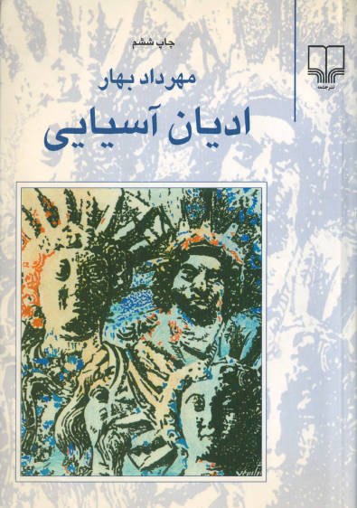 ادیان آسیایی