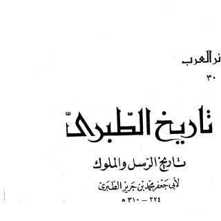 تاريخ الطبري ج9