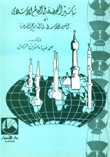 تباشير النهضة في العالم الايلامي أو الشرق الاوسط في التاريخ الحديث