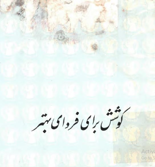 کوشش برای فردای بهتر