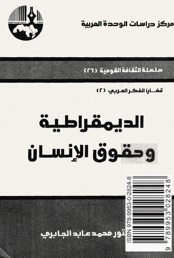 الدیمقراطیه و حقوق الانسان