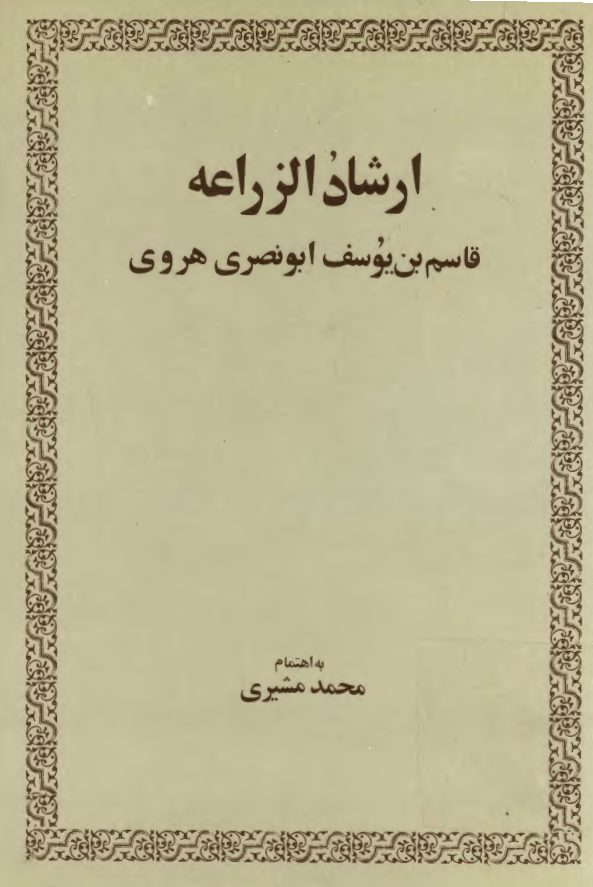 ارشاد الزراعه
