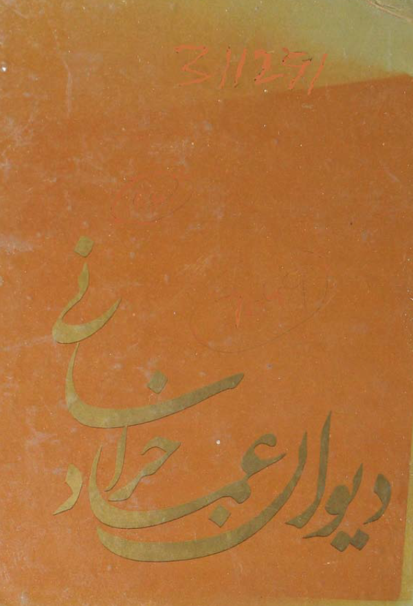 ديوان عماد خراساني