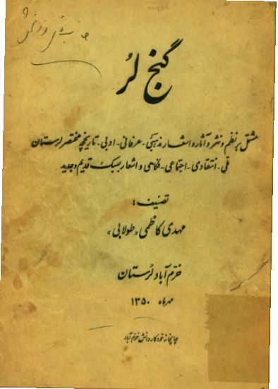 گنج لر: مشتمل بر نظم و نثر و آثار و اشعار مذهبی - عرفانی - ادبی، تاریخچه مختصر لرستان