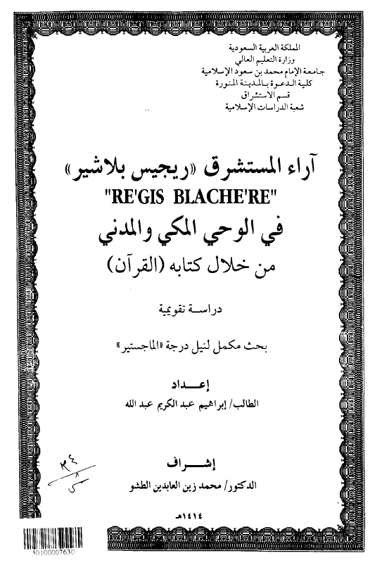  آراء المستشرق ریجیس بلاشیر فی الوحی المکی و المدنی کم خلال کتابه (القرآن)، دراسه تقویمیه (رساله الماجستیر)