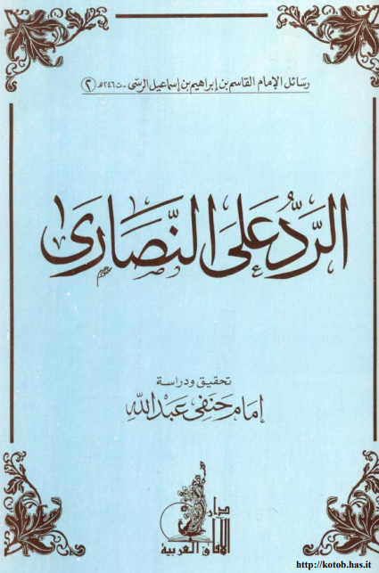 الرد علي النصاري