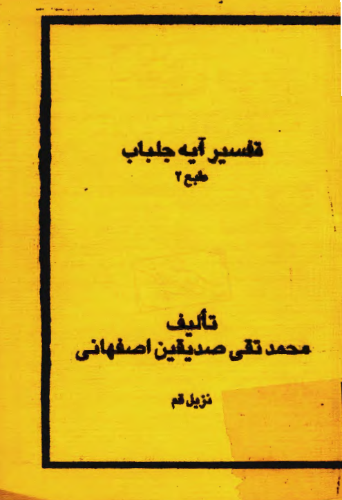 تفسير آيه جلباب