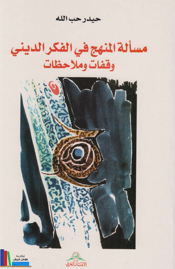 مساله المنهج فی الفکر الدينی: وقفات و ملاحظات