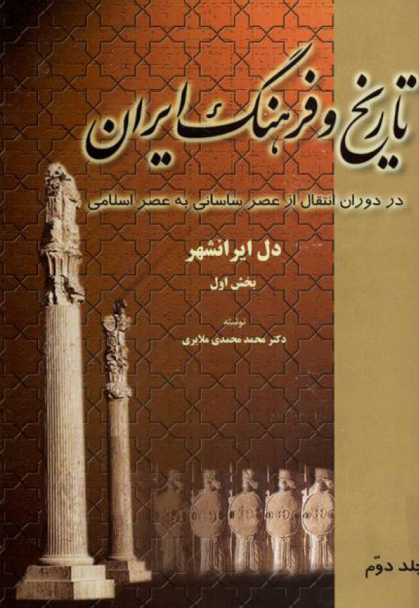 تاریخ و فرهنگ ایران در دوران انتقال از عصر ساسانی به عصر اسلامی؛ دل ایرانشهر (بخش اول)