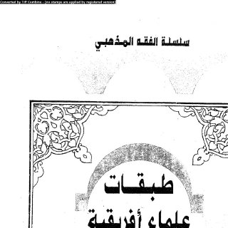 طبقات علماء افريقية