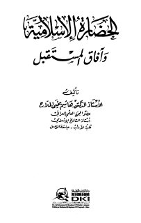 الحضارة الاسلامية وآفاق المستقبل تأليف أ د هاشم يحيى الملاح