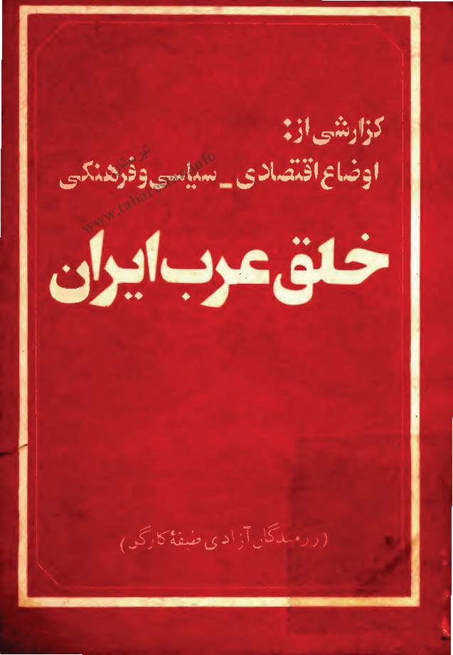گزارشي از اوضاع اقتصادي سياسي و فرهنگي خلق عرب ايران