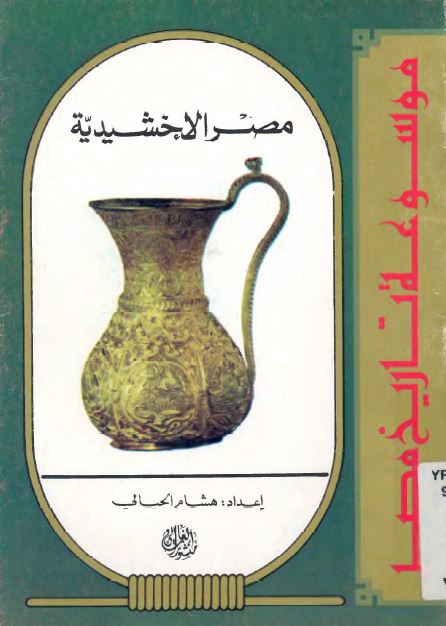 موسوعه تاریخ مصر - مصر الاخشیدیه