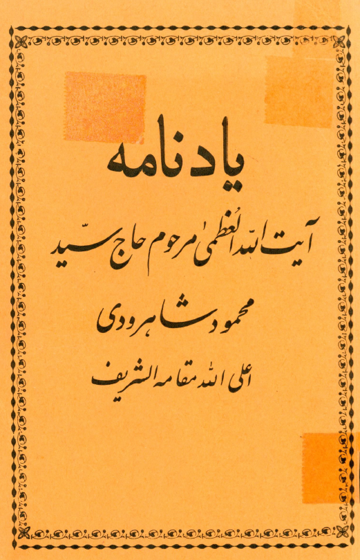 یادنامه آیت الله العظمی مرحوم حاج سید محمود شاهرودی