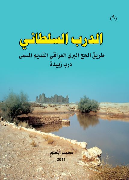 الدرب السلطانی طریق الحج البری العراقی القدیم المسمی درب زبیده 