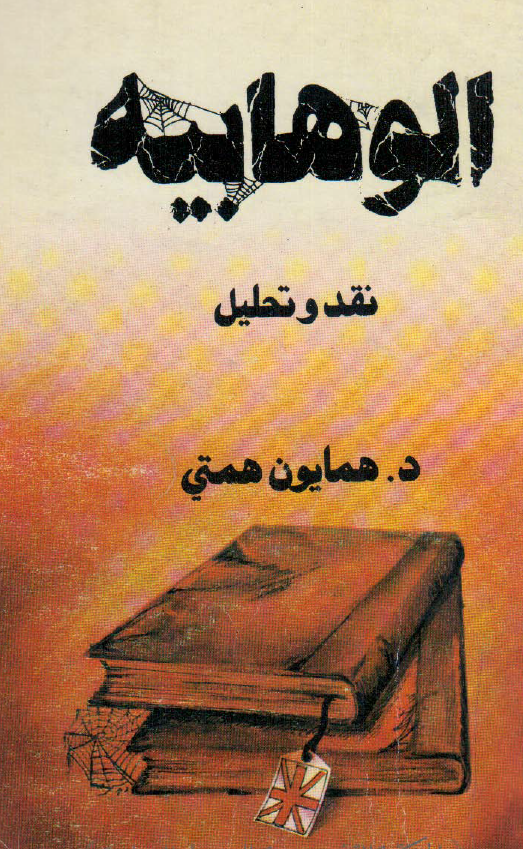الوهابیه؛ نقد و تحلیل