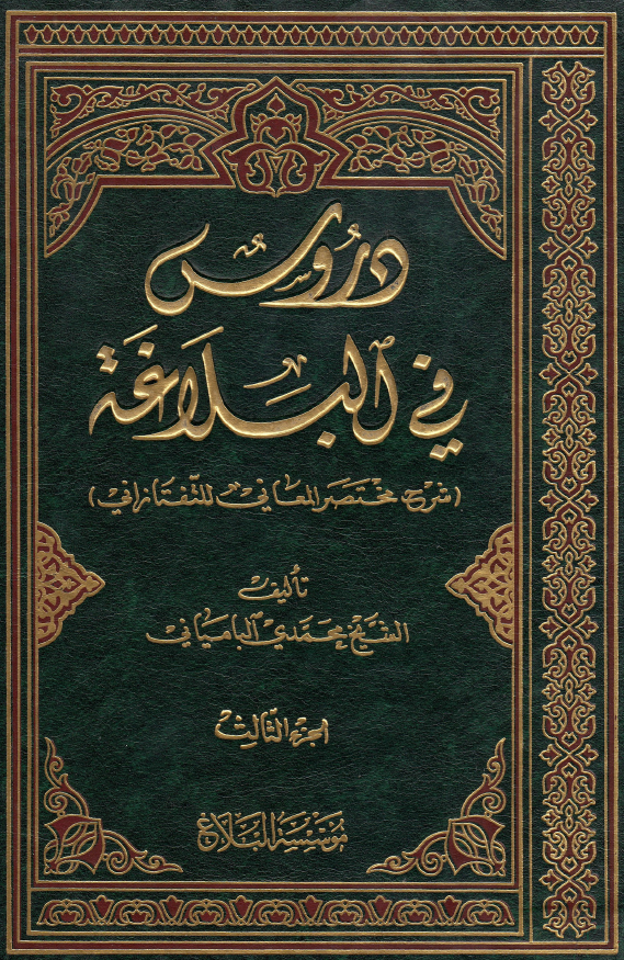 دروس فی البلاغه (شرح مختصر المعانی للتفتازانی)