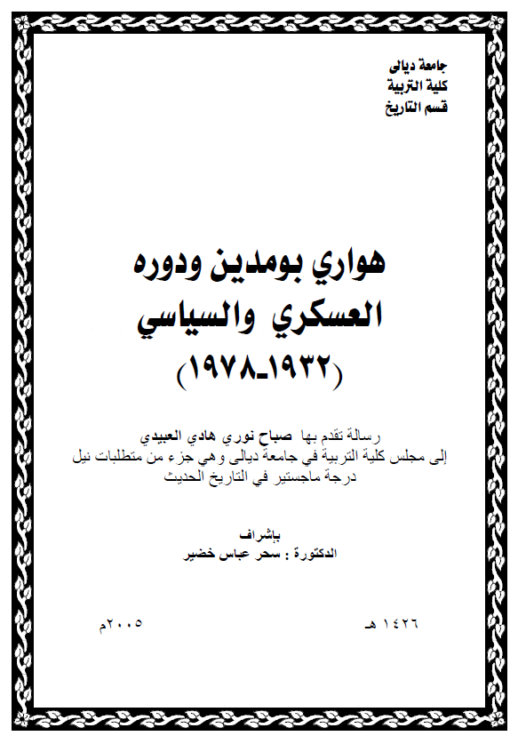 هواری بومدین و دوره العسکری و السیاسی 1932-1978 (رساله الماجستیر)