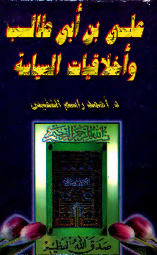 علی بن ابی طالب (ع) و اخلاقيات السياسه