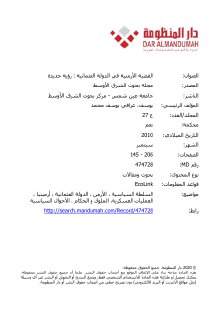 القضية الارمنية في الد ع رؤية جديدة