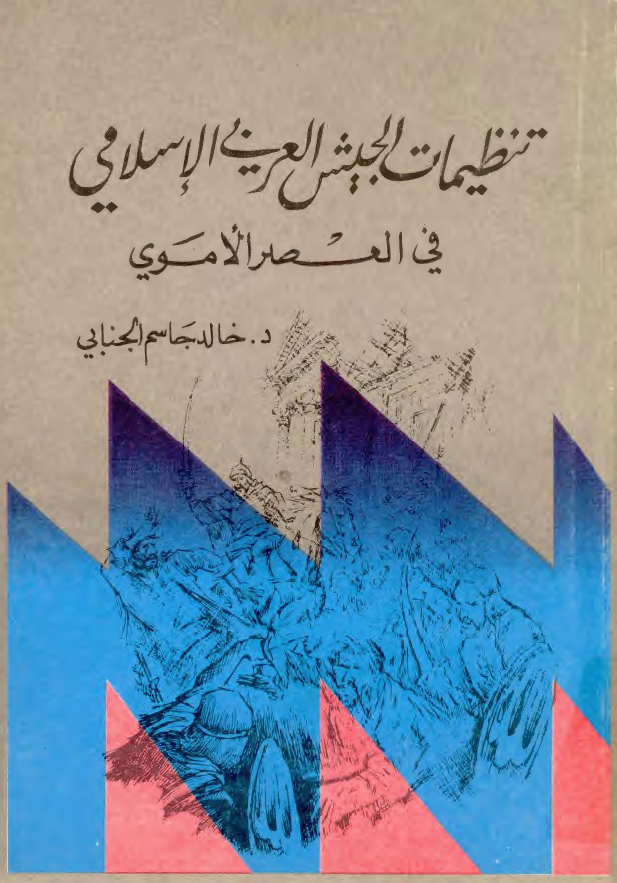 تنظيمات الجيش العربي الاسلامي في العصر الاموي