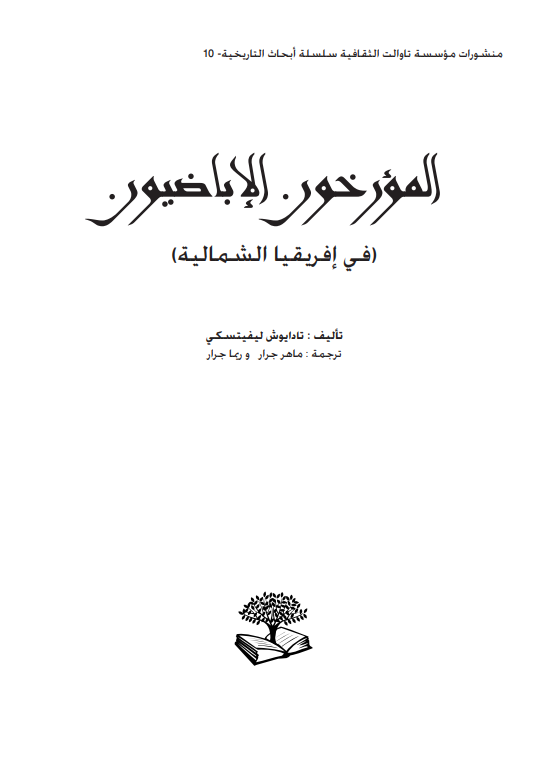 المورخون الاباضيون (في افريقيا الشماليه)