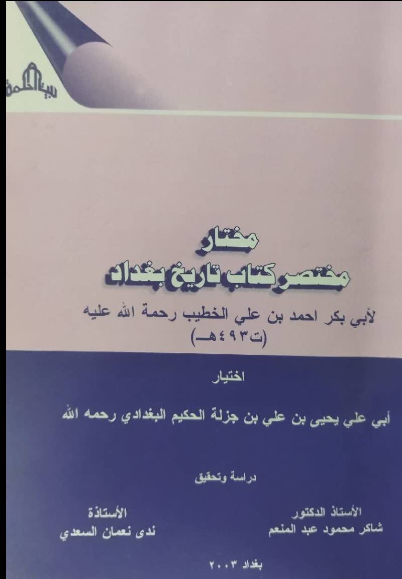 م‍خ‍ت‍ار م‍خ‍ت‍ص‍ر ک‍ت‍اب‌ ت‍اری‍خ‌ ب‍غ‍داد