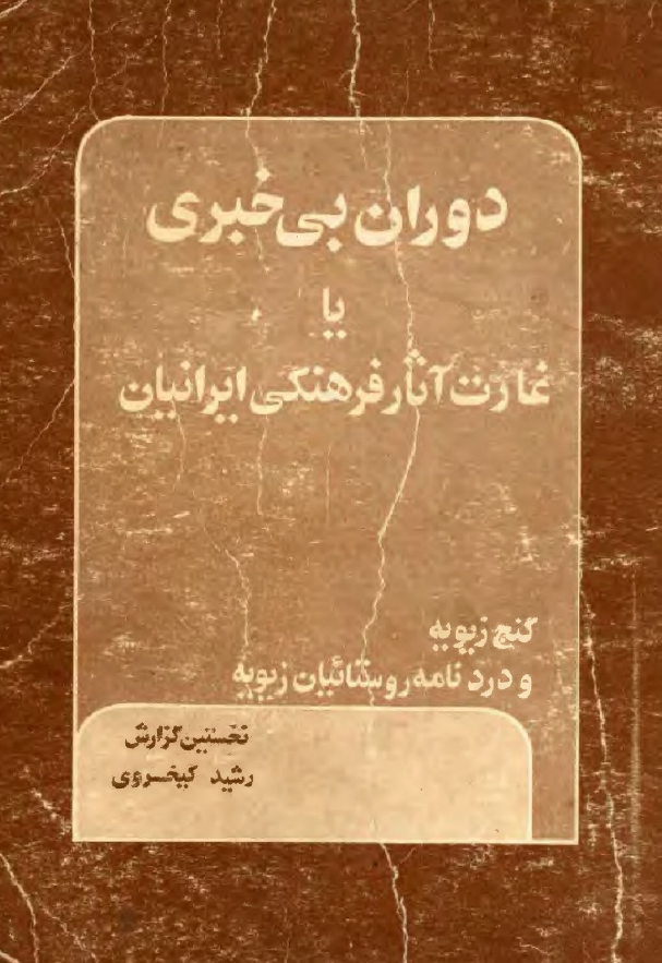 دوران بی خبری يا غارت آثار فرهنگی ايرانيان (گنج زيويه و دردنامه روستائيان زيويه)