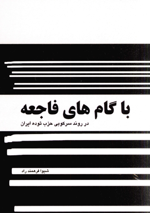 با گام های فاجعه؛ در روند سرکوبی حزب توده ایران