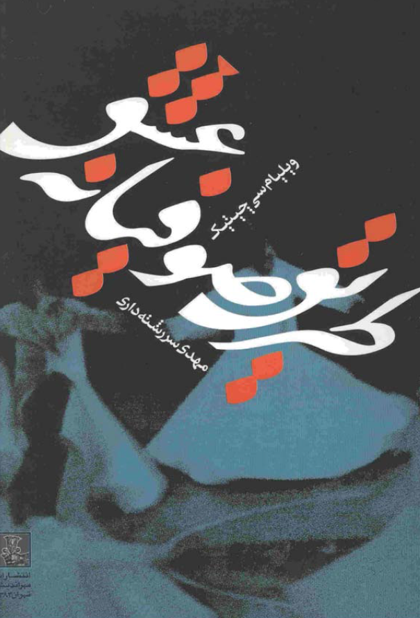طريق صوفيانه عشق
