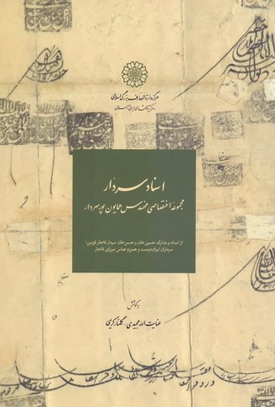 اسناد سردار؛ مجموعه اختصاصی مهندس همایون پورسردار