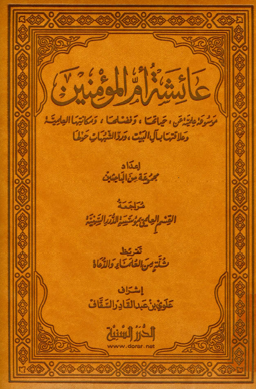 عائشه ام المومنين؛ موسوعه علمیه عن حیاتها و فضلها و مکانتها العلمیه و علاقتها بآل البیت و رد الشبهات حولها
