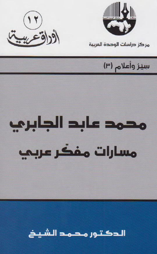محمد عابد الجابری؛ مسارات مفکر عربی