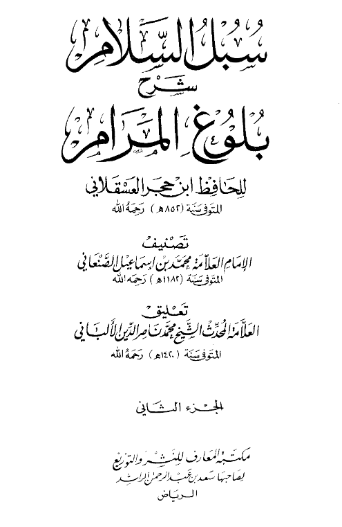 سبل السلام شرح بلوغ المرام