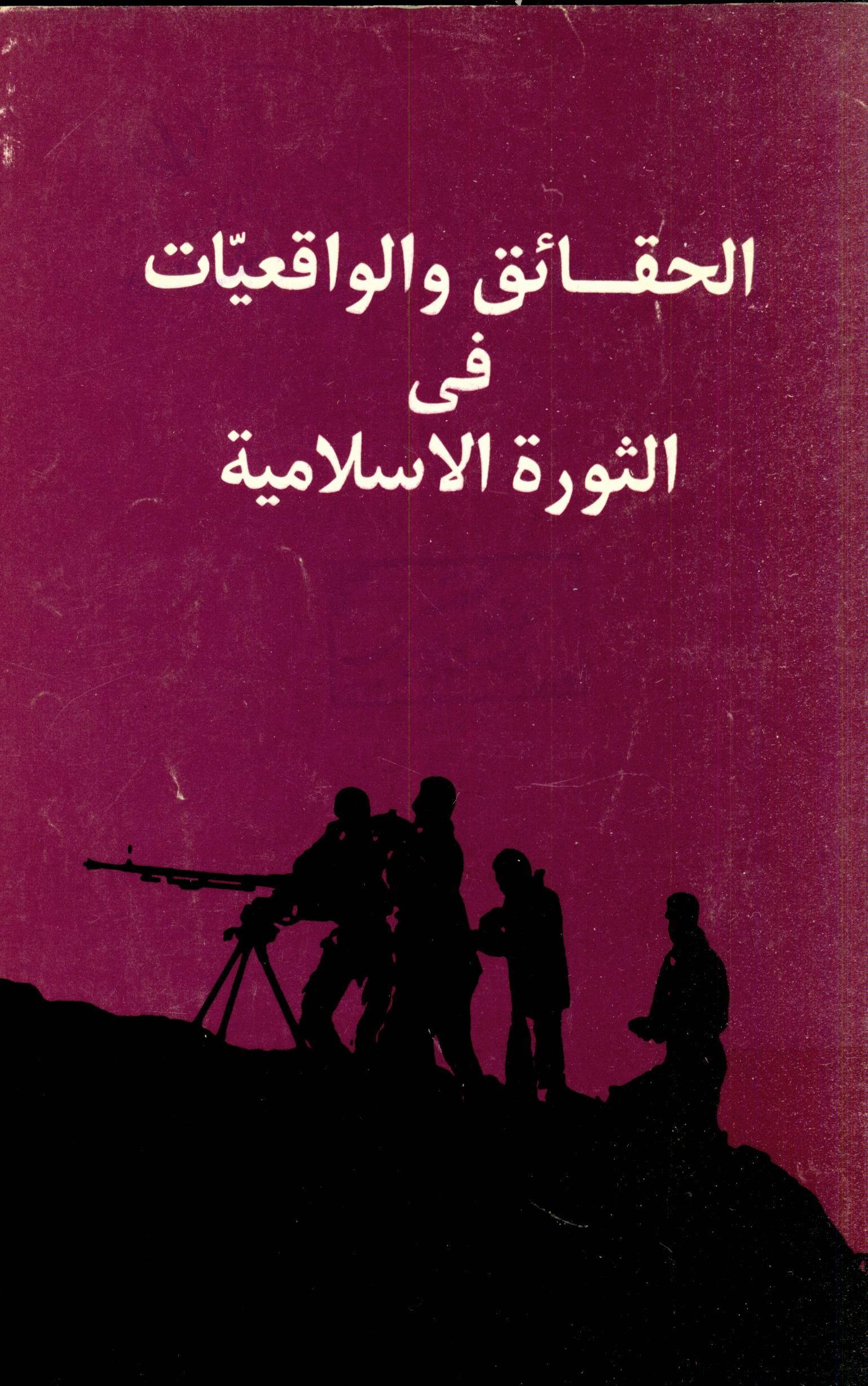 الحقائق و الواقعيات في الثوره الاسلاميه