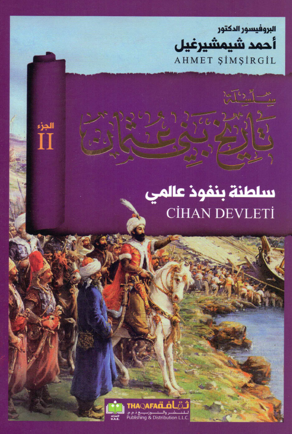 سلسله تاریخ بنی عثمان: سلطنه بنفوذ عالمی (مراد الثانی، السلطان محمد الفاتح)