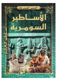الأساطير السومرية