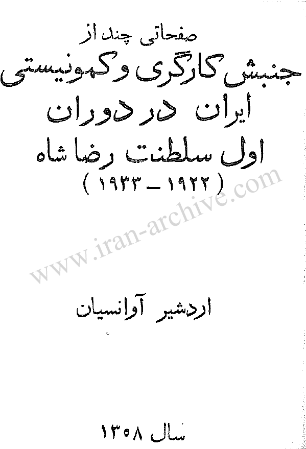 صفحاتی چند از جنبش کارگری و کمونیستی ایران در دوران اول سلطنت رضا شاه (1933-1922)