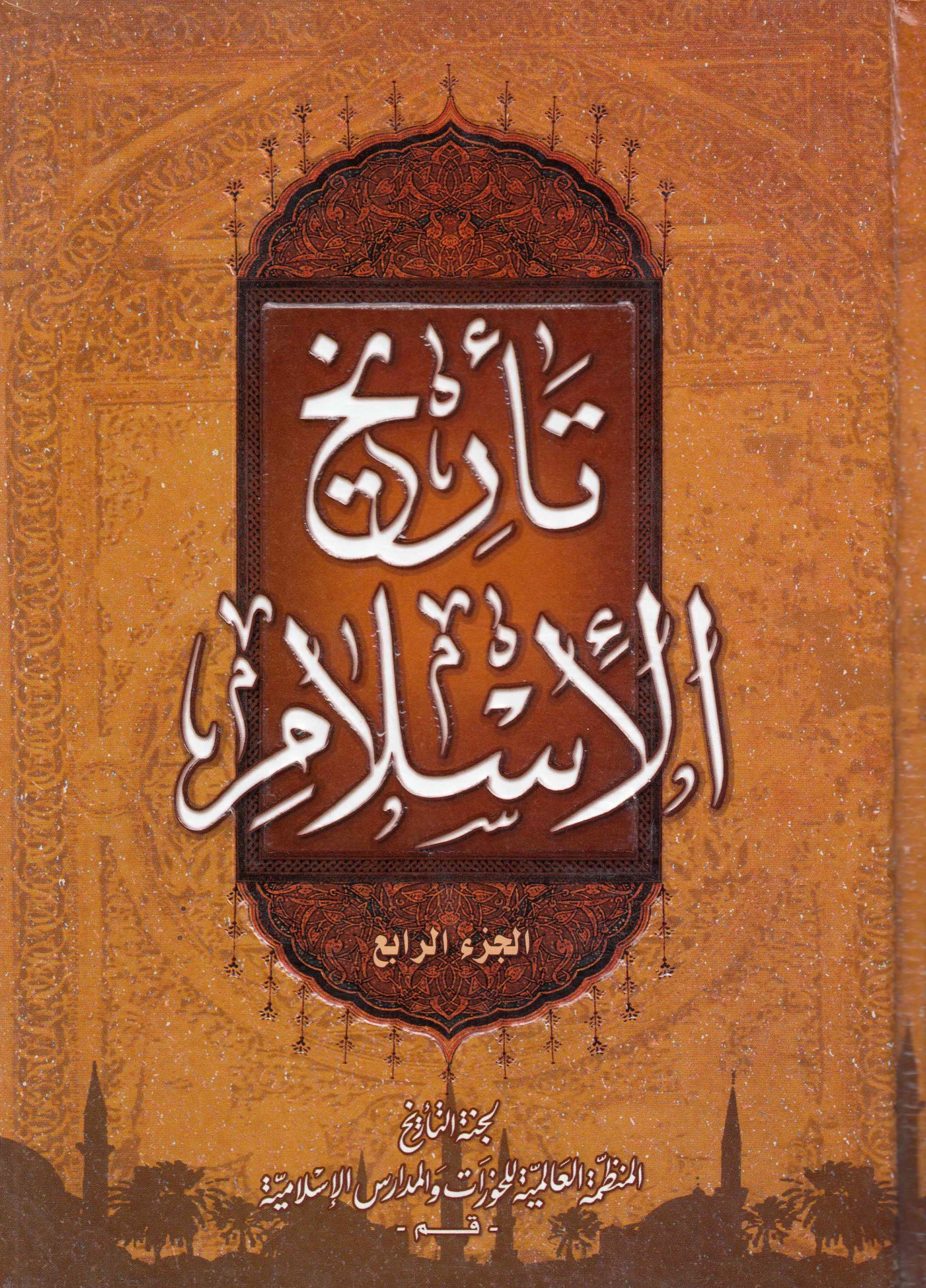 تاريخ الاسلام 4 ـ تاريخ عصر الغيبه (لجنه التاریخ المنظمه العالمیه للخورات و المدارس الاسلامیه)