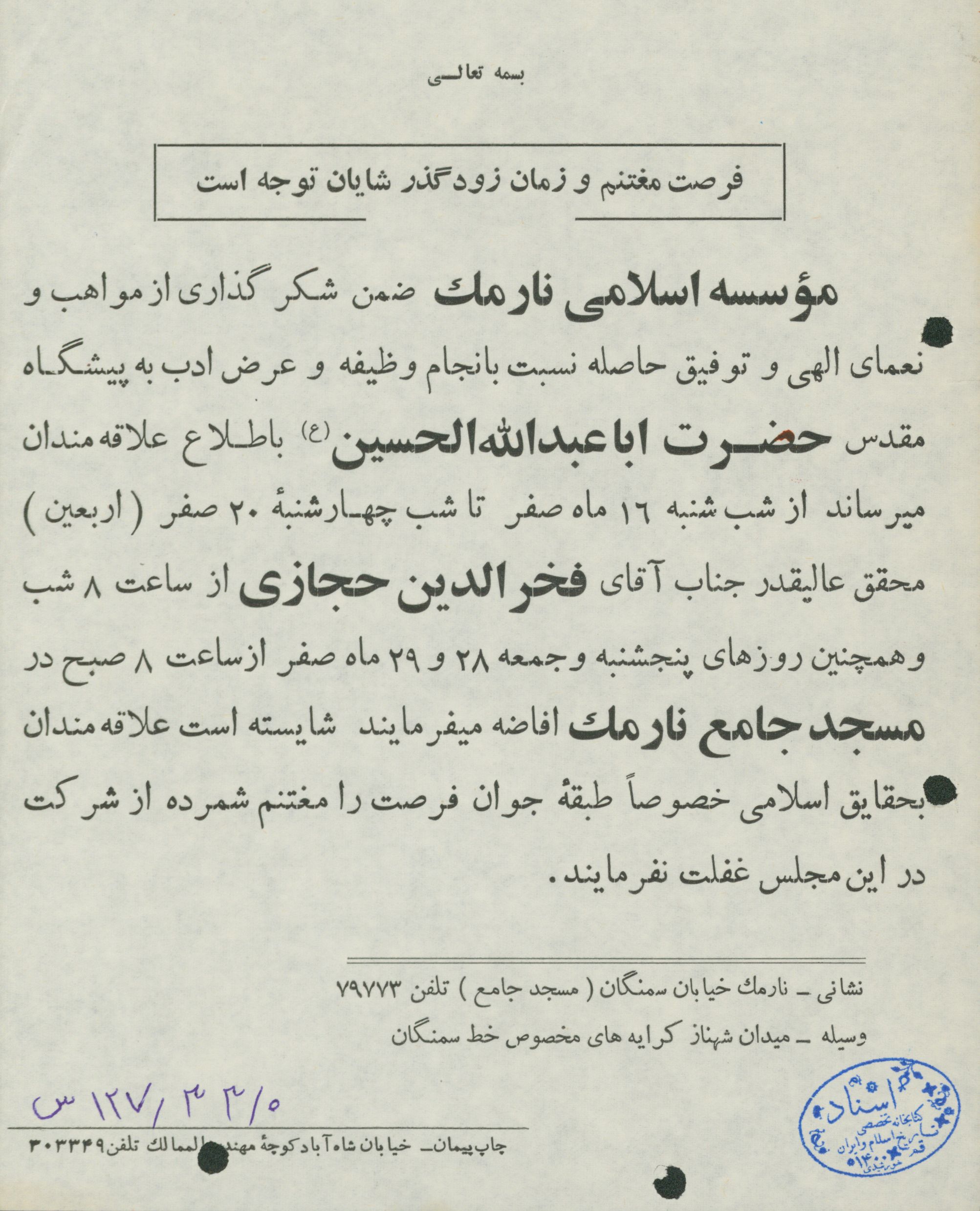 اطلاعیه مراسم عزاداری ماه صفر