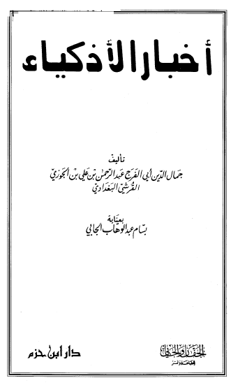 اخبار الاذکياء