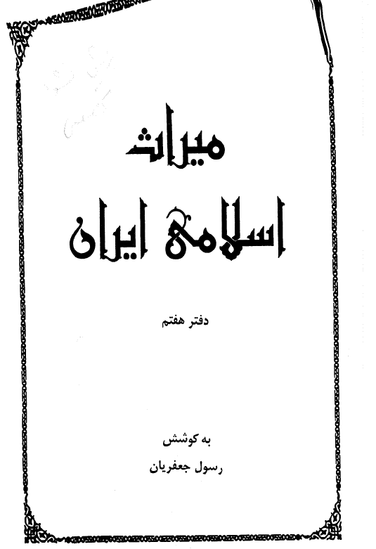 ميراث اسلامی ايران