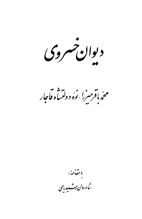 ديوان خسروي