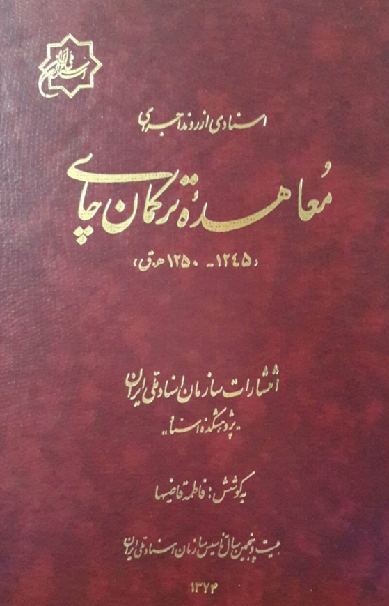 اسنادی از روند اجرای معاهده ترکمان چای