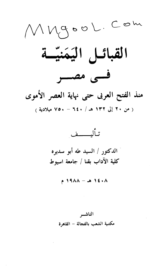 القبائل اليمنيه في مصر